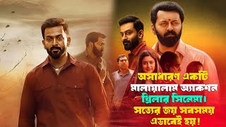 সৎ পথে অনেক কষ্ট হলেও জীবনে কেউ হারাতে পারনা।movie explained in bangla [upl. by Adnalra]