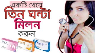 একটি খেয়ে তিন ঘন্টা মিলন করুন Tab feel  ট্যাবলেট ফিল  tadalafil [upl. by Annairdua478]