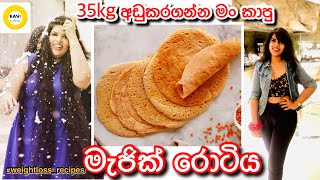 35kg අඩුකරගන්න මං කාපු පරිප්පු රොටිය😮this lentil roti helped me to loose 35kg weightloss diet plan [upl. by Elleinaj595]