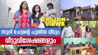 സുധി ചേട്ടന്റെ പുതിയ വീടും വീട്ടുവിശേഷങ്ങളും ❤️ [upl. by Perrin]