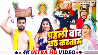 Chhath Puja Song  Chhath Geet 2024  AJ Ajeet Singh  Baby Raj  chhathpujasong chhathgeet [upl. by Bathsheb]