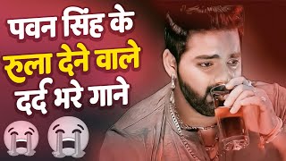 pawan singh ke 😔😔 rula dene wale dard bhare gaane  Viral  Pawan Singh 💔 Sad Breakup Bewafaii 😔😔😔😔 [upl. by Dorthea]