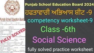 pseb competency based worksheet9 class 6th social sciencepsebfull solved practice worksheet9 SST [upl. by Ttocs]