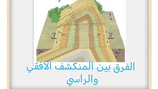 التراكيب الجيولوجية ثانوية عامة 2024 الفرق بين المنكشف الافقي المنكشف الرأسي ✌️✌️ [upl. by Skeie]