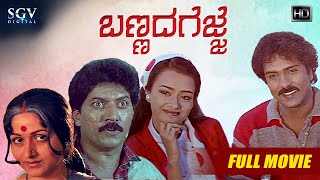 Bannada Gejje – ಬಣ್ಣದ ಗೆಜ್ಜೆ  Kannada Full HD Movie  Ravichandran Amala Bharathi Kalyankumar [upl. by Diskson]