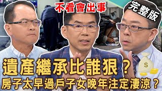 【新聞挖挖哇】遺產繼承比誰狠？大老婆放棄繼承千萬遺產原來有詭？房子太早過戶子女晚年注定淒涼？死後房產想留給老伴終老，要小心什麼問題？20241129｜來賓：徐佳馨、許聖梅、蘇家宏、陳炯鳴、劉怡里 [upl. by Allyson]