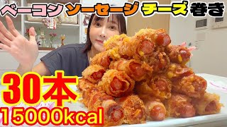 【大食い】揚げ物企画！極太ウインナーをベーコンチーズで巻いて油で揚げる！30本！15000kcal【木下ゆうか】 [upl. by Balkin]