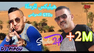 شيخ الشيوخ العجال Duo الشاب جليل الهيليكس للرملة وGTD للتحواس الاغنية الاكثر طلب 🇩🇿🇹🇳🇪🇬🇱🇾🇲🇦 [upl. by Atiuqal]