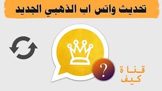 طريقة تحديث واتس اب الذهبي بدون فقدان المحادثات 💛 [upl. by Bywoods]