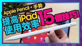 提升iPad做筆記效率的15個小技巧！不會你就白買了！Ft Apple Pencil手勢操作 [upl. by Leavelle]