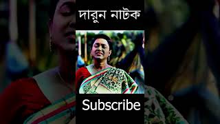 শশুর বাড়ি মধুর হাড়ি  Sosur Hari Modhur Hari [upl. by Anedal]