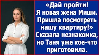 Дай пройти я новая жена Миши Пришла посмотреть нашу квартиру Сказала незнакомка Аудио книги [upl. by Storz]