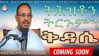 ትሕዝቶን ትርጉምን ቅዳሴ። ERITREAN ORTHODOX NEW INTERVIEW  TRAILER [upl. by Nyrac557]