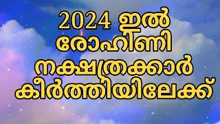 രോഹിണി നക്ഷത്രഫലം 2024 [upl. by Pokorny]