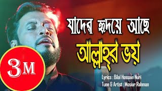 আল্লাহর ভয়  Mosiur Rahman  Islamic Nasheed  যাদের হৃদয়ে আছে আল্লাহর ভয় [upl. by Munshi]