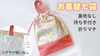 【ジグザグ縫いなしで作る】持ち手付きお着替え袋の作り方 （裏地なし・折りマチ）体操服袋  巾着袋 [upl. by Cirred]