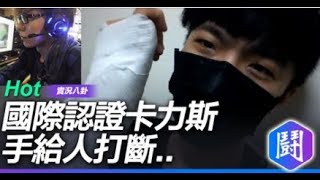 【國際認證】 手給人打斷 事件說明 我可能沒辦法再繼續玩卡力斯了 [upl. by Sarina]