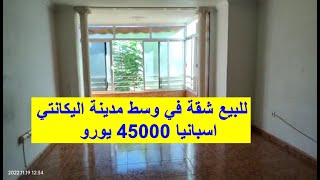 للبيع شقة في وسط مدينة اليكانتي اسبانيا 45000 يورو [upl. by Elana]