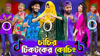 চাচির টিকটকের কোচিং  Tiktok Coaching  Bangla Funny Video  Family Entertainment bd  Desi Cid [upl. by Kinimod]