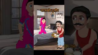 नाटकखोर दुल्हीन 😂 shorts ytshorts comedy funny viralvideo trending [upl. by Arianie476]