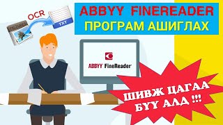 ШИВЖ ЦАГАА БҮҮ АЛД  Finereader суулгах ашиглах [upl. by Ahsinahs]