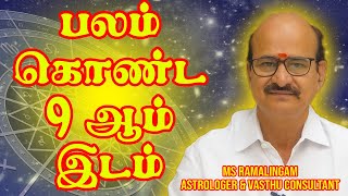 பலன் தரும் 9 ஆம் இடம்  M S RAMALINGAM ASTROLOGER amp VASTHU CONSULTANT [upl. by Yremrej]