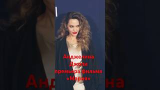 Анджелина Джоли новый образ на AFI fest красиваяженщина today новинка angelinajoliepitt кино [upl. by Joshuah99]