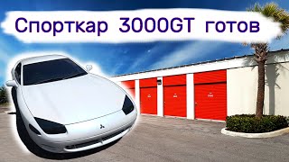 Спорткар Mitsubishi 3000GT готов [upl. by Cherise874]