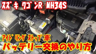 スズキ MH34S ワゴンR の バッテリー交換 やり方  自分で 安全に バッテリー 交換 の 手順紹介♪ 通常バッテリー車 バッテリー 取り外し 交換方法 [upl. by Gnagflow]