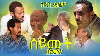 ሰይሙት ሙሉ ፊልም seymut full Ethiopian movie 2023 [upl. by Adierf]