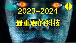 當前最重要的十大科技！ 你需要知道並學習科技，20232024最熱門的科技趨勢【科技啟示錄】 [upl. by Netsew]