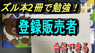 【勉強法amp合格体験記】登録販売者を東京都で受験しました【ズル本2冊】 [upl. by Pomcroy573]