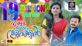 Ennum Varum Vazhi Vakkil Video Official Video Song HD  Malayalam Latest Music 2019 Mukesh Anusree [upl. by Gannes]