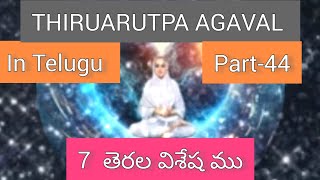 agaval vallalar శ్రీ రామలింగస్వామి వారి అఘవల్ byశ్రీ సచ్చిదానందంగారు చిత్తూరు part44 [upl. by Elleirda]