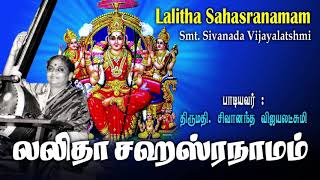 Lalitha Sahasranamam  சிவானந்த விஜயலெட்சுமி அவர்கள் பாடிய புகழ்பெற்ற லலிதா சஹஸ்ரநாமம் [upl. by Aramois]