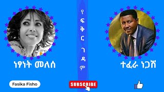 ነፃነት መለሰ እና ተፈራ ነጋሽየፍቅር ገዳምNetsanet Melese and Tefera NegashYefeker gedame51 [upl. by Asiruam]