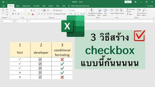 ทำ checkbox ใน excel ง่ายแค่นี้เองงงงง [upl. by Gaile]