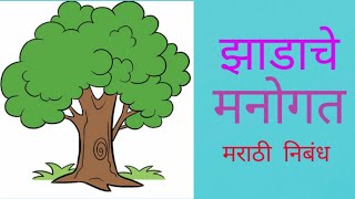 झाडाचे मनोगत मराठीत निबंधझाडाचे आत्मवृत्त निबंधझाडाची आत्मकथा मराठी निबंधझाडाचे आत्मकथन निबंध [upl. by Sayed]