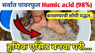 ह्युमिक ऍसिड बनवा घरी  Homemade humic acid  humic acid kaise banaye  shetkariputra [upl. by Lainahtan]