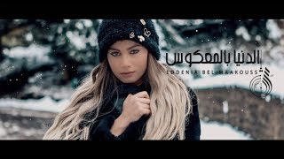 الدنيا بالمعكوس  شيرين اللجمي  Chirine Lajmi  Eddenya bel Maakouss [upl. by Ettigdirb959]