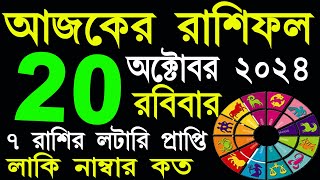 Ajker Rashifal 20 October 2024  আজকের রাশিফল ২০ অক্টোবর ২০২৪  AjkerRashifal  Aj Ka Rashifal [upl. by Yesnek]