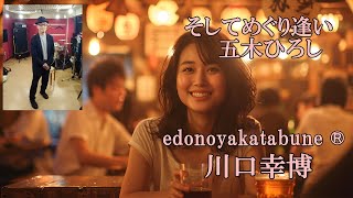 ＃演歌 そしてめぐり逢い五木ひろし 『edonoyakatabune』 川口幸博 [upl. by Naicul904]