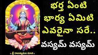 కొన్నిరోజుల్లో భర్త  భార్య వశీకరణ  Wife And Husband Problems  Vashikaran Mantra For Husband [upl. by Kaplan]