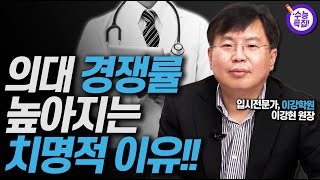 의대 경쟁률 절대 안떨어지는 이유 알려드립니다이강학원 이강현 원장 [upl. by Flannery]