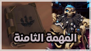 Sea of Thieves  The Revenge Of The Morningstar  بحر اللصوص  شرح المهمة الثامنة للقصة بالتفصيل [upl. by Orr580]