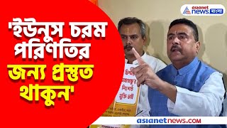 Bangladeshএ এবার চিন্ময় কৃষ্ণ দাসের ভক্তদের উপর আক্রমণ গর্জে উঠে যা বললেন Suvendu Adhikari [upl. by Rhines]