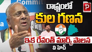 V Hanumanta Rao Great Words About CM Revanth Reddy  Caste census  Congress  Telugu Popular TV [upl. by Edette]