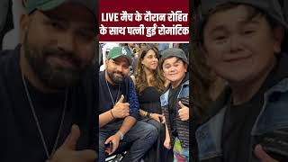 LIVE मैच के दौरान Rohit Sharma के साथ पत्नी Ritika Sajdeh हुई रोमांटिक shortvideo shorts short [upl. by Hayifas]