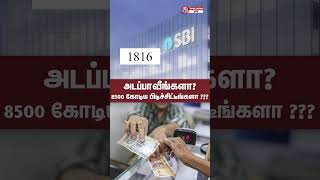 அடப்பாவீங்களா  Minimum balance க்கு 8500 கோடி அபராதமா  minimumbalance [upl. by Naltiac418]