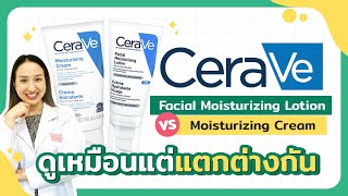 CERAVE Facial Moisturizing Lotion PM VS CERAVE Moisturizing Cream ดูเหมือนแต่แตกต่างกัน [upl. by Nosimaj]